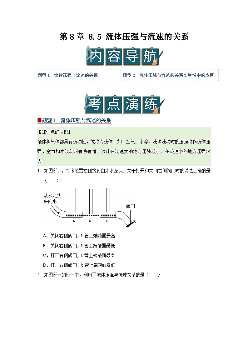 第8章 8.5 流体压强与流速的关系 2025-2026学年八年级初中物理同步复习讲义(北师大2024)(原卷版)第1页