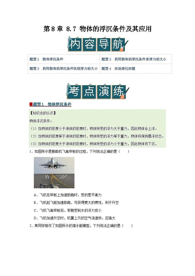 第8章 8.7 物体的浮沉条件及其应用 2025-2026学年八年级初中物理同步复习讲义(北师大2024)(原卷版) 第1页