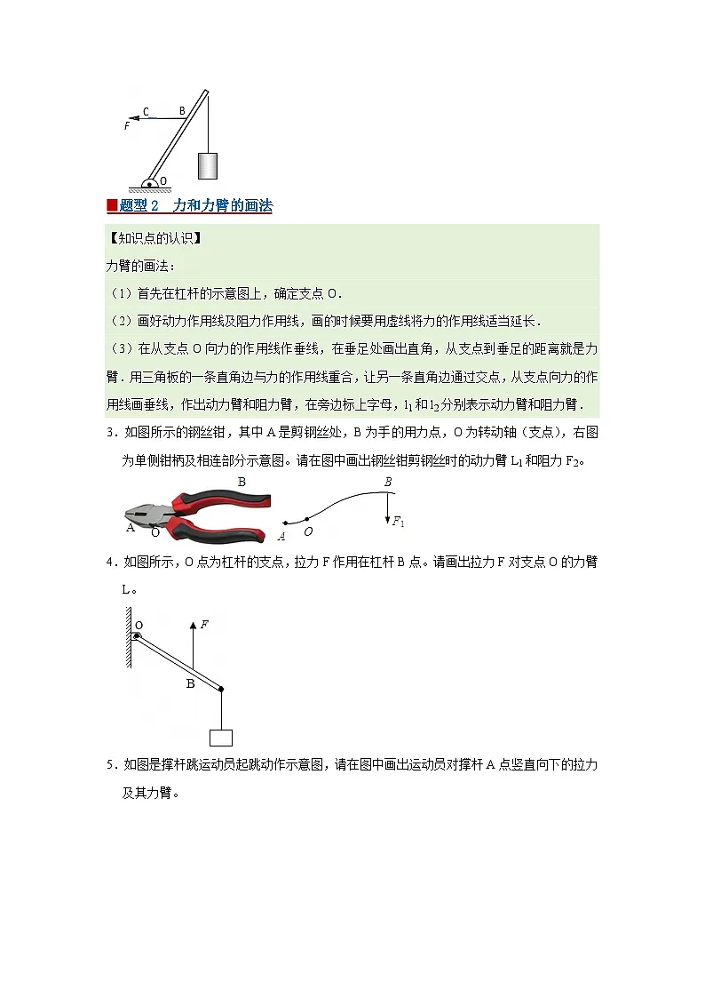 第9章 9.1 杠杆 2025-2026学年八年级初中物理同步复习讲义(北师大2024)(原卷版) 第2页