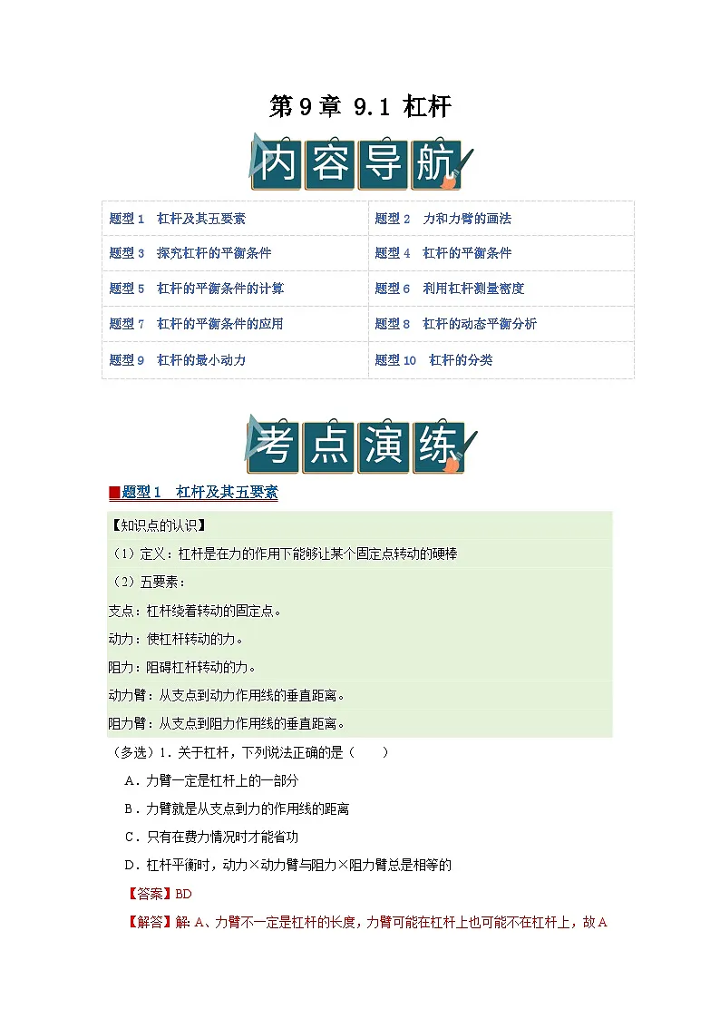 第9章 9.1 杠杆 2025-2026学年八年级初中物理同步复习讲义(北师大2024)(解析版) 第1页