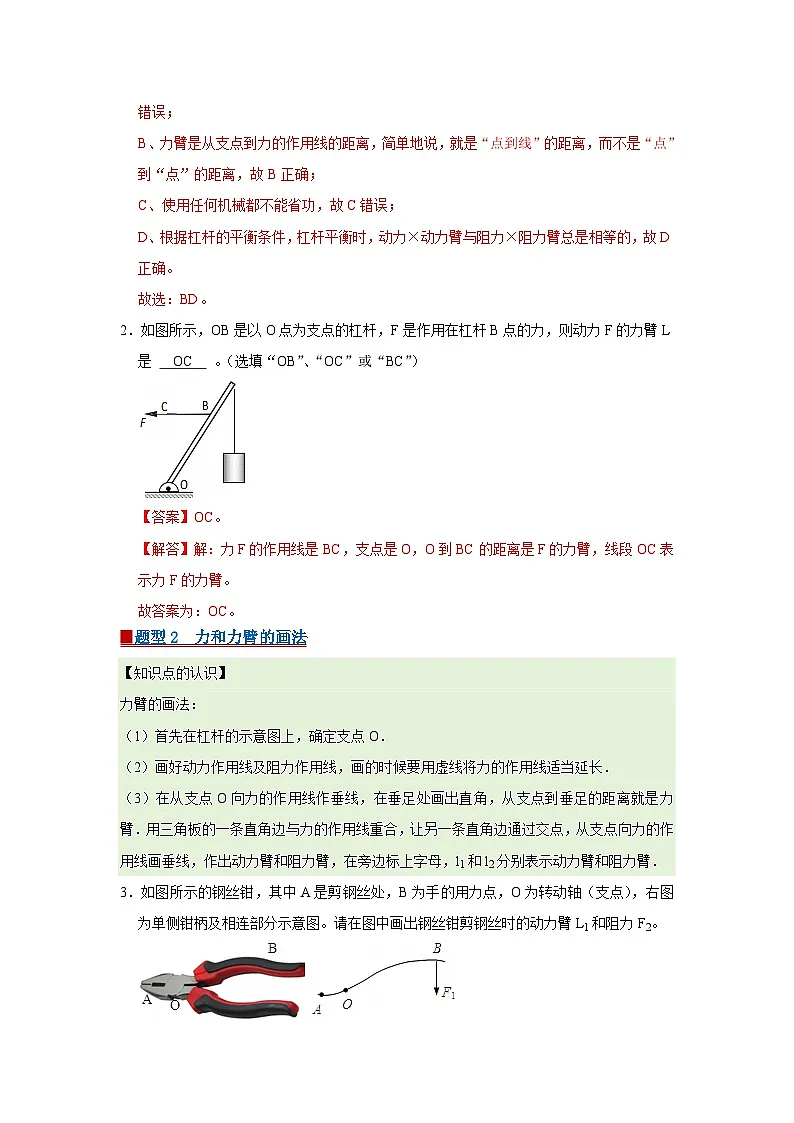 第9章 9.1 杠杆 2025-2026学年八年级初中物理同步复习讲义(北师大2024)(解析版) 第2页