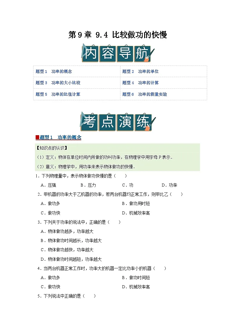 第9章 9.4 比较做功的快慢 2025-2026学年八年级初中物理同步复习讲义(北师大2024)(原卷版) 第1页