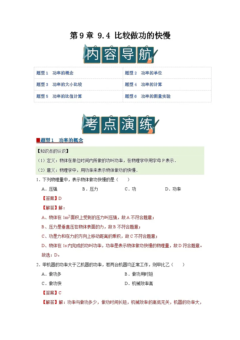 第9章 9.4 比较做功的快慢 2025-2026学年八年级初中物理同步复习讲义(北师大2024)(解析版) 第1页