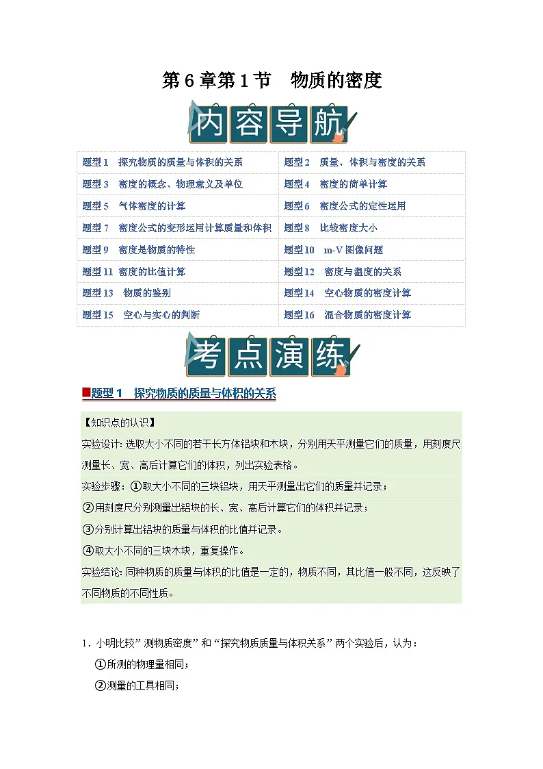 第6章第1节 物质的密度 2025-2026学年沪科版(五四学制)2024初中物理八年级下册同步复习讲义(原卷版)第1页