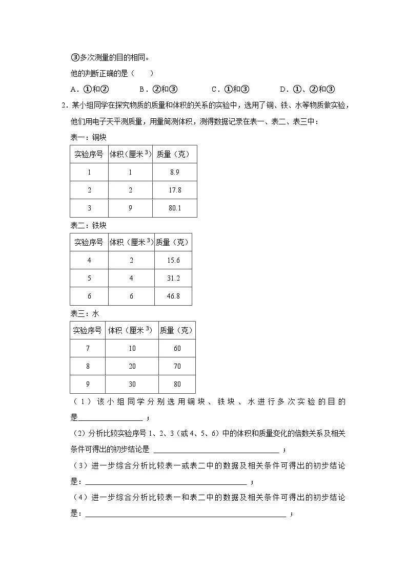 第6章第1节 物质的密度 2025-2026学年沪科版(五四学制)2024初中物理八年级下册同步复习讲义(原卷版)第2页