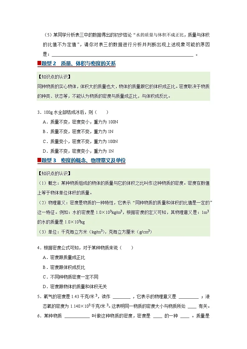 第6章第1节 物质的密度 2025-2026学年沪科版(五四学制)2024初中物理八年级下册同步复习讲义(原卷版)第3页