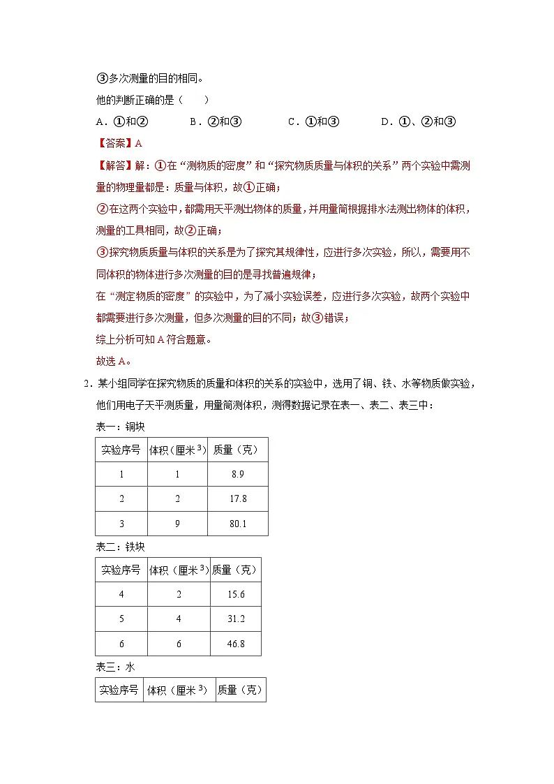 第6章第1节 物质的密度 2025-2026学年沪科版(五四学制)2024初中物理八年级下册同步复习讲义(解析版)第2页