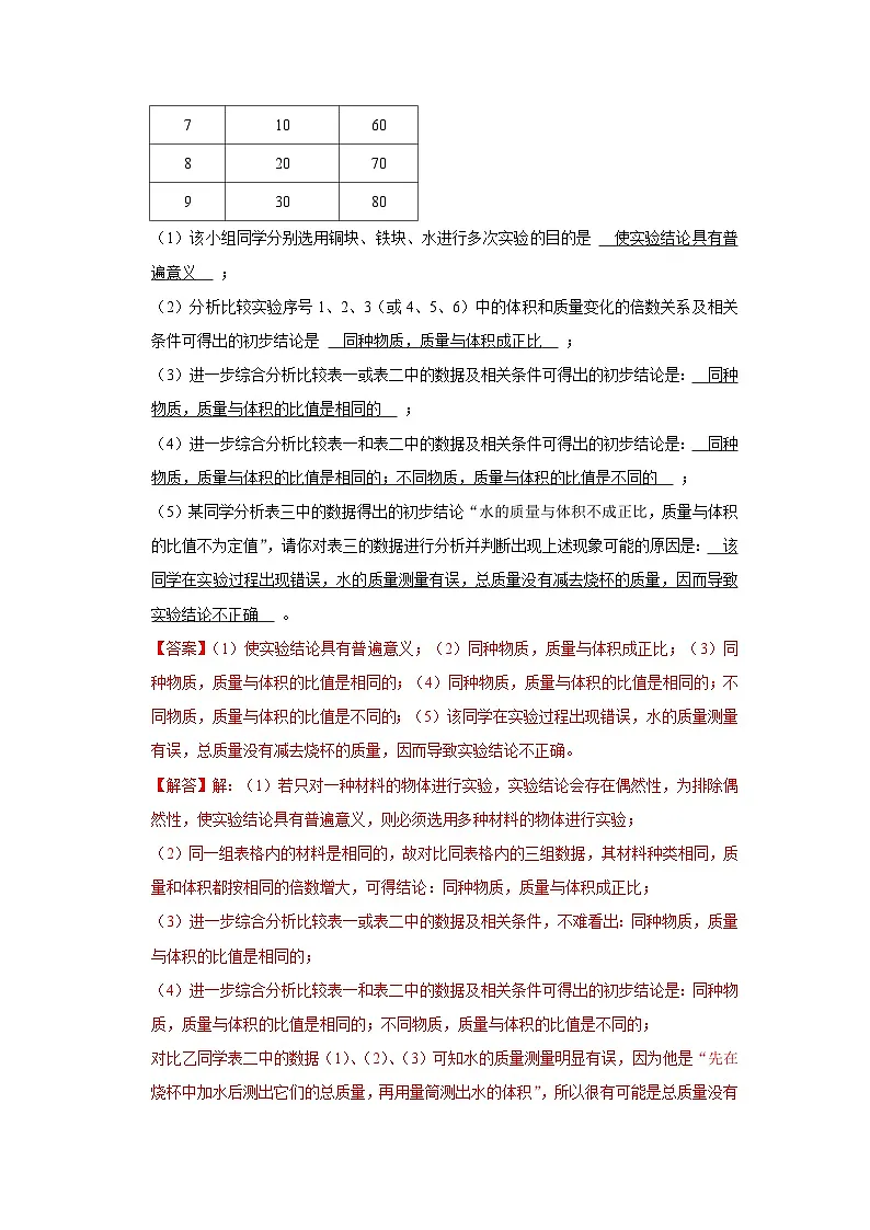 第6章第1节 物质的密度 2025-2026学年沪科版(五四学制)2024初中物理八年级下册同步复习讲义(解析版)第3页