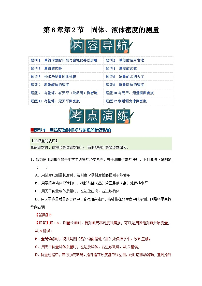 第6章第2节 固体、液体密度的测量 2025-2026学年沪科版(五四学制)2024初中物理八年级下册同步复习讲义(解析版)第1页