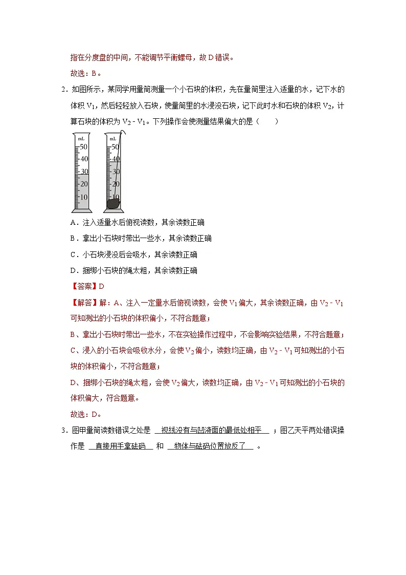 第6章第2节 固体、液体密度的测量 2025-2026学年沪科版(五四学制)2024初中物理八年级下册同步复习讲义(解析版)第2页