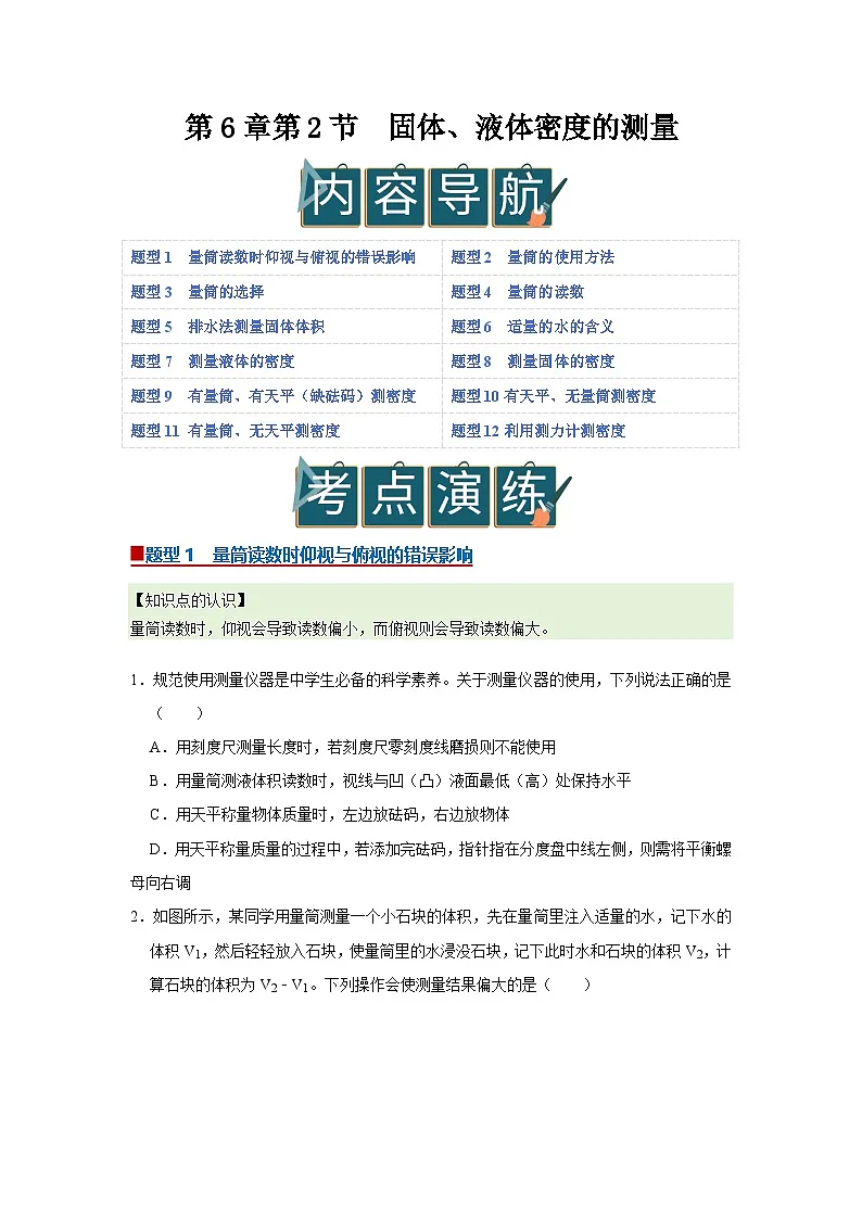 第6章第2节 固体、液体密度的测量 2025-2026学年沪科版(五四学制)2024初中物理八年级下册同步复习讲义(原卷版)第1页