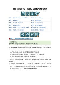 沪科版(五四制)(2024)八年级下册(2024)第2节 固体、液体密度的测量精品导学案