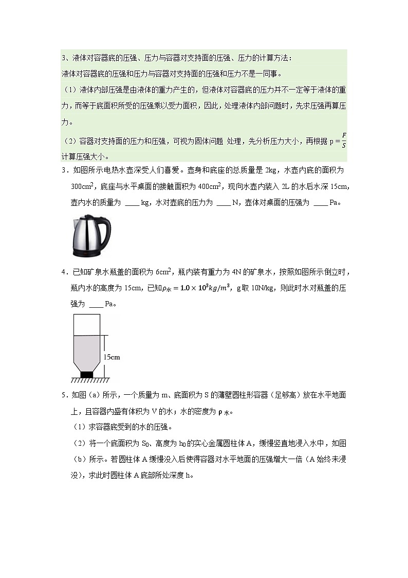第6章第4节 液体压强 同步复习讲义2025-2026学年沪科版(五四学制)物理八年级下册(原卷版)第3页