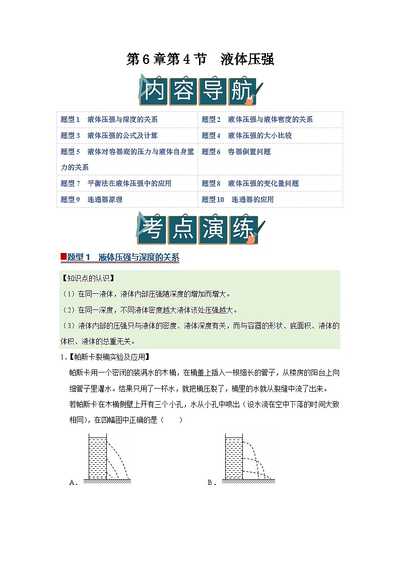 第6章第4节 液体压强 同步复习讲义2025-2026学年沪科版(五四学制)物理八年级下册(解析版)第1页