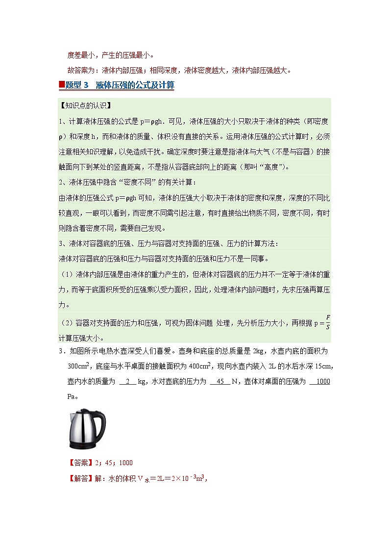 第6章第4节 液体压强 同步复习讲义2025-2026学年沪科版(五四学制)物理八年级下册(解析版)第3页