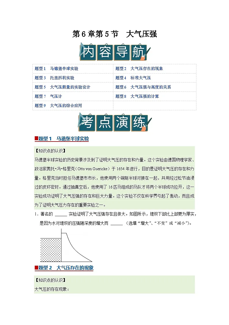 第6章第5节 大气压强 同步复习讲义2025-2026学年沪科版(五四学制)物理八年级下册(原卷版)第1页