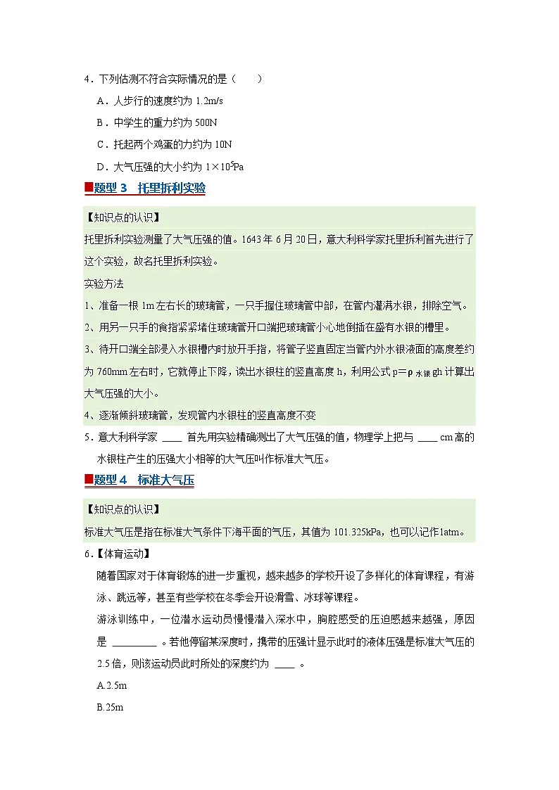 第6章第5节 大气压强 同步复习讲义2025-2026学年沪科版(五四学制)物理八年级下册(原卷版)第3页