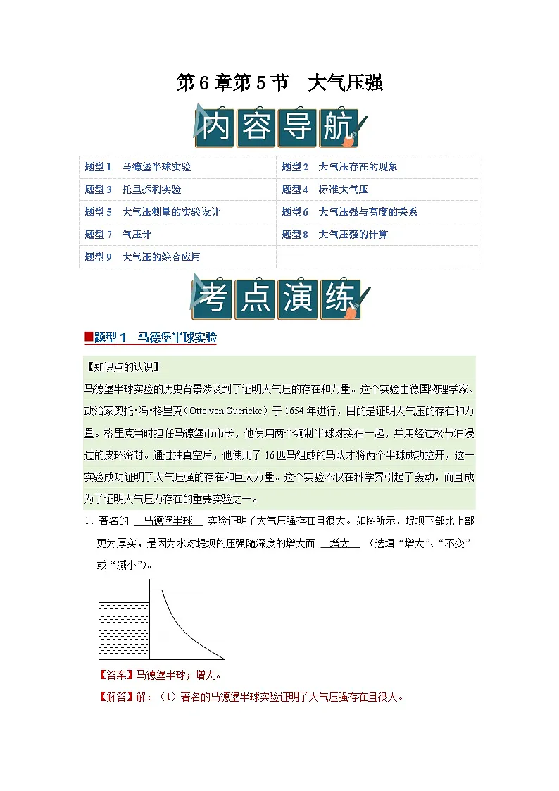 第6章第5节 大气压强 同步复习讲义2025-2026学年沪科版(五四学制)物理八年级下册(解析版)第1页
