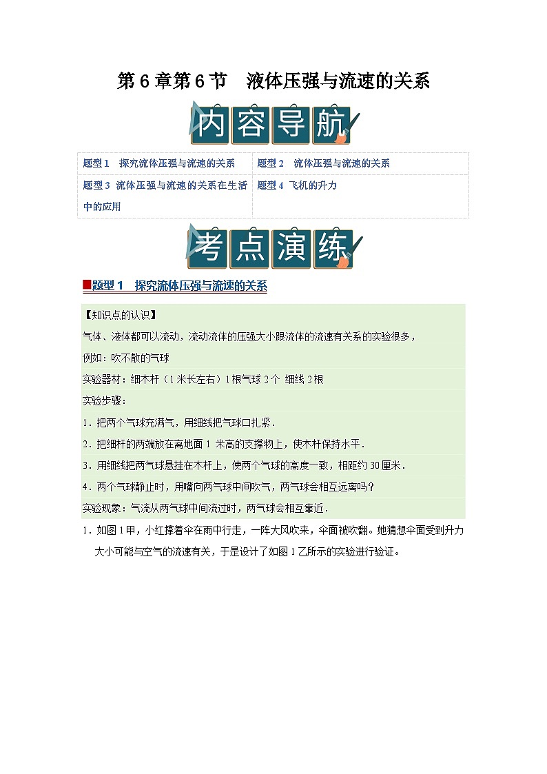 第6章第6节 液体压强与流速的关系 同步复习讲义2025-2026学年沪科版(五四学制)初中物理八年级下册(原卷版)第1页