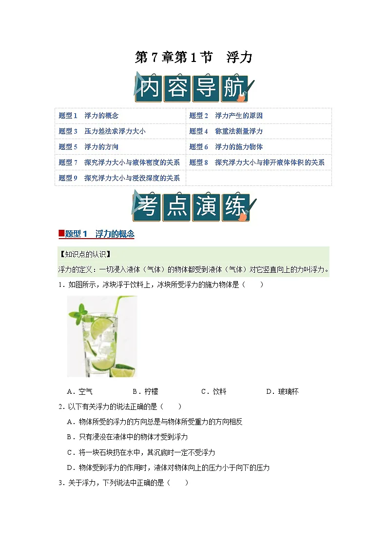 第7章第1节 浮力 同步复习讲义2025-2026学年沪科版(五四学制)初中物理八年级下册(原卷版)第1页