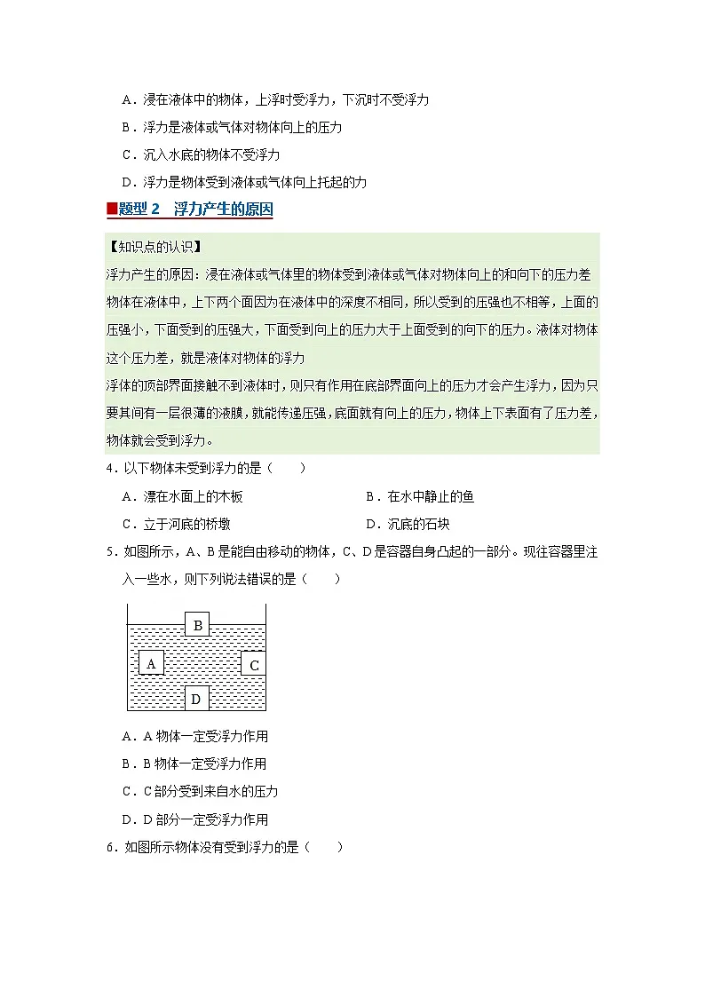 第7章第1节 浮力 同步复习讲义2025-2026学年沪科版(五四学制)初中物理八年级下册(原卷版)第2页