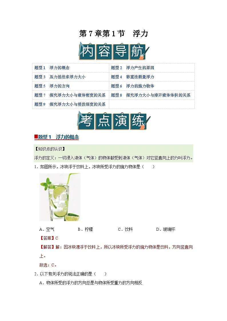 第7章第1节 浮力 同步复习讲义2025-2026学年沪科版(五四学制)初中物理八年级下册(解析版)第1页