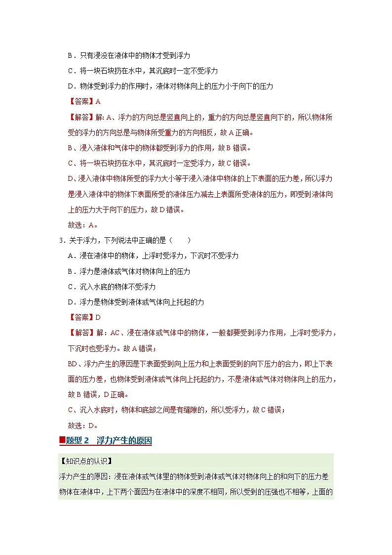 第7章第1节 浮力 同步复习讲义2025-2026学年沪科版(五四学制)初中物理八年级下册(解析版)第2页