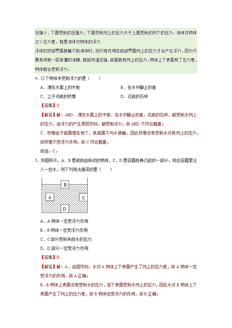 第7章第1节 浮力 同步复习讲义2025-2026学年沪科版(五四学制)初中物理八年级下册(解析版)第3页