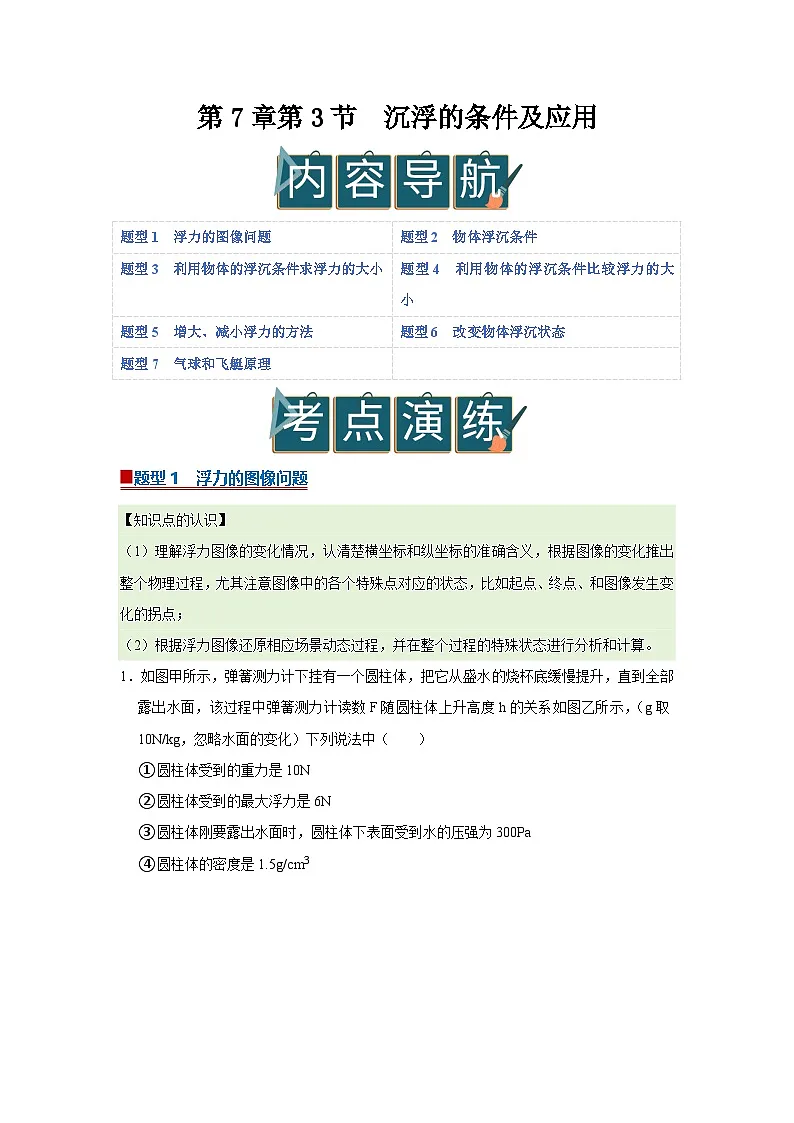 第7章第3节 沉浮的条件及应用 同步复习讲义2025-2026学年沪科版(五四学制)物理八年级下册(原卷版)第1页