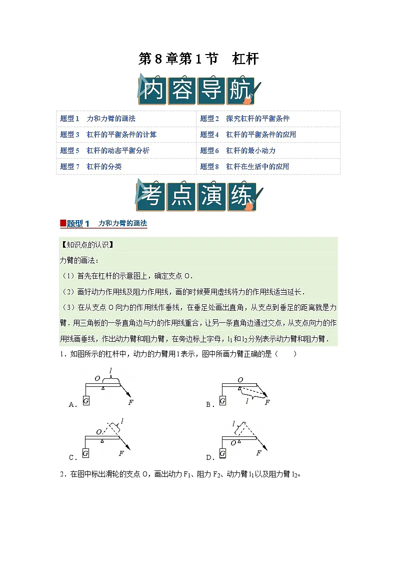 第8章第1节 杠杆 同步复习讲义2025-2026学年沪科版(五四学制)物理八年级下册(原卷版)第1页