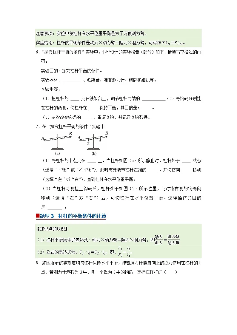 第8章第1节 杠杆 同步复习讲义2025-2026学年沪科版(五四学制)物理八年级下册(原卷版)第3页