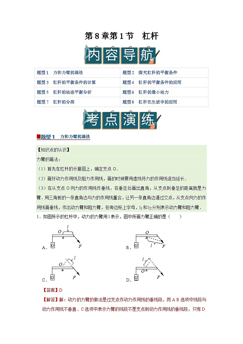 第8章第1节 杠杆 同步复习讲义2025-2026学年沪科版(五四学制)物理八年级下册(解析版)第1页