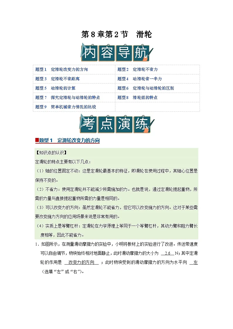 第8章第2节 滑轮 同步复习讲义2025-2026学年沪科版(五四学制)初中物理八年级下册(解析版)第1页