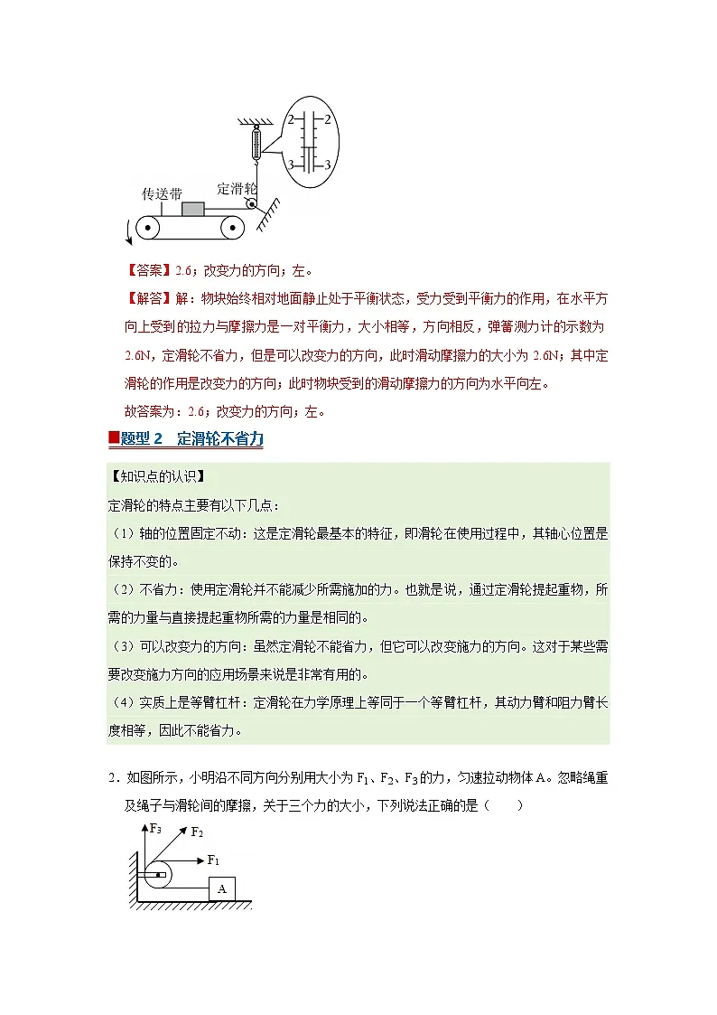 第8章第2节 滑轮 同步复习讲义2025-2026学年沪科版(五四学制)初中物理八年级下册(解析版)第2页