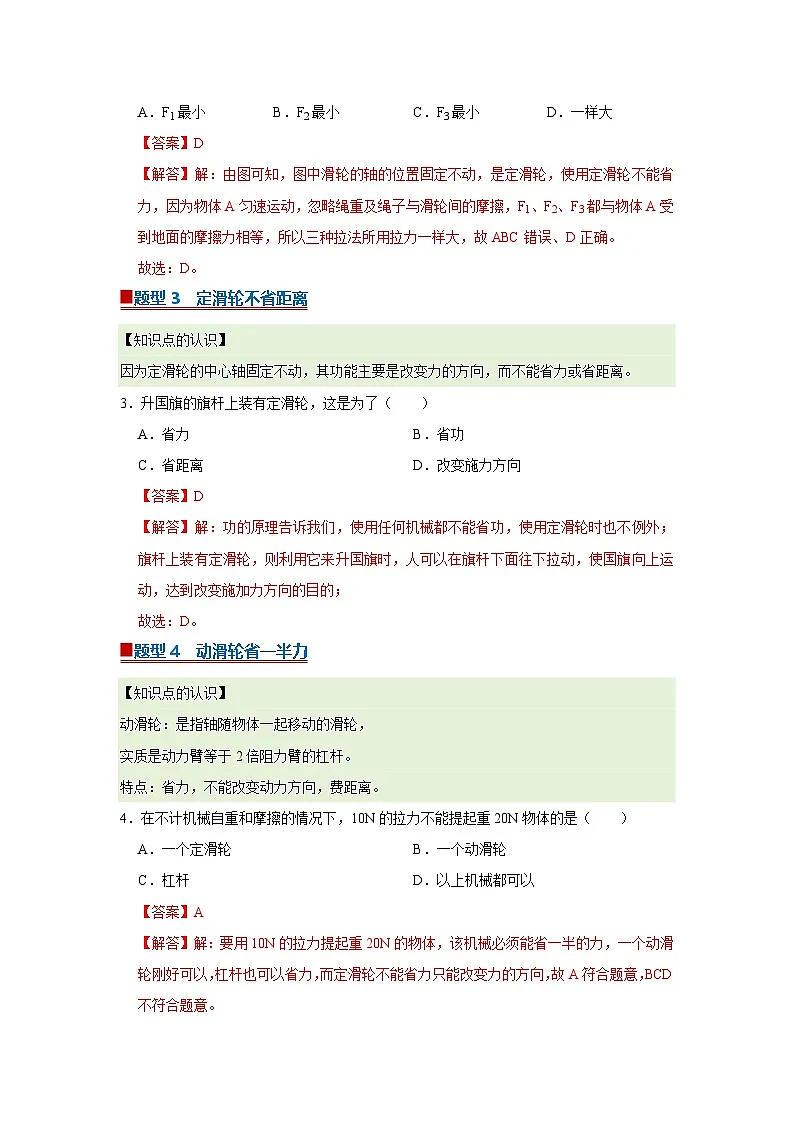 第8章第2节 滑轮 同步复习讲义2025-2026学年沪科版(五四学制)初中物理八年级下册(解析版)第3页