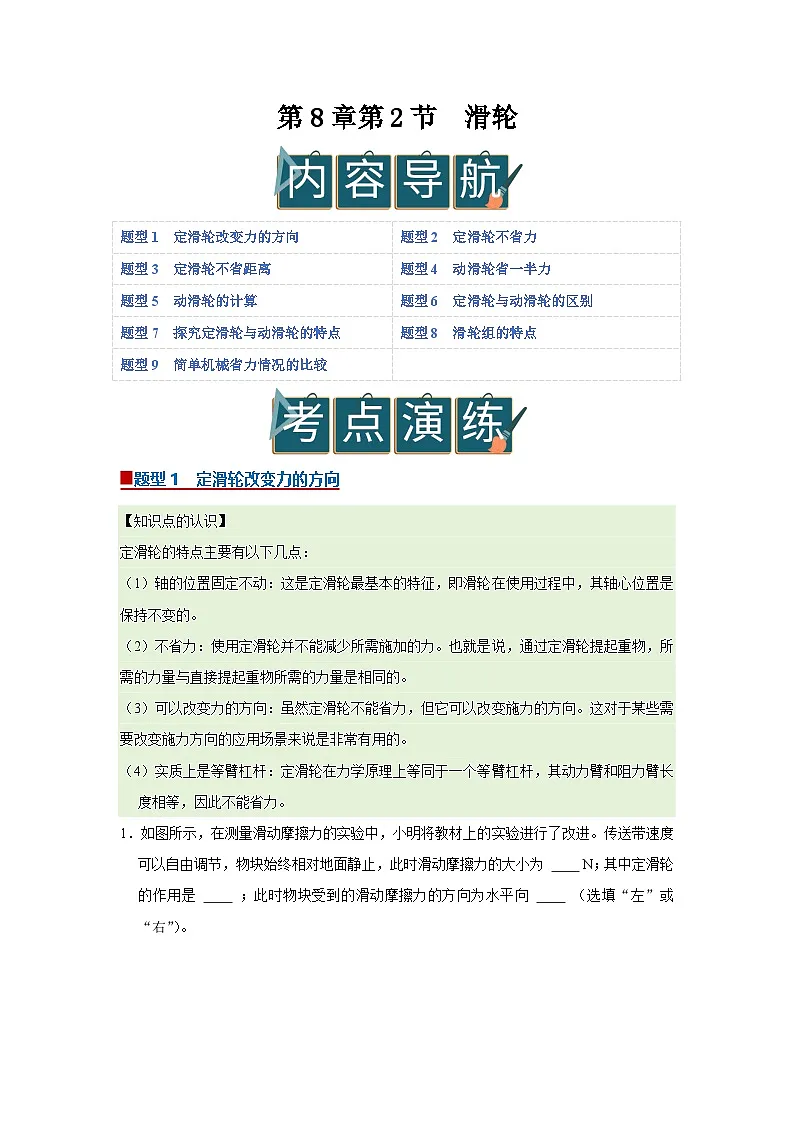 第8章第2节 滑轮 同步复习讲义2025-2026学年沪科版(五四学制)初中物理八年级下册(原卷版)第1页