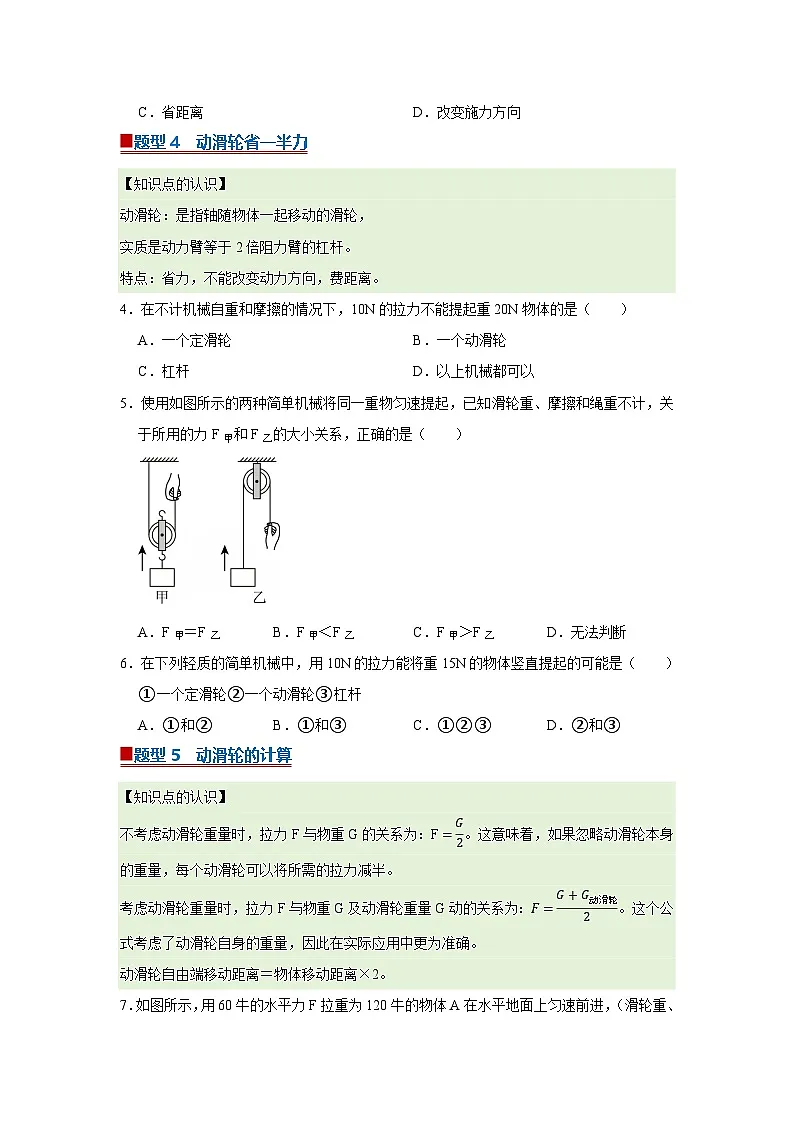 第8章第2节 滑轮 同步复习讲义2025-2026学年沪科版(五四学制)初中物理八年级下册(原卷版)第3页