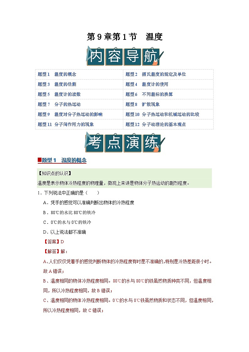 第9章第1节 温度 同步复习讲义2025-2026学年沪科版(五四学制)物理八年级下册(解析版)第1页
