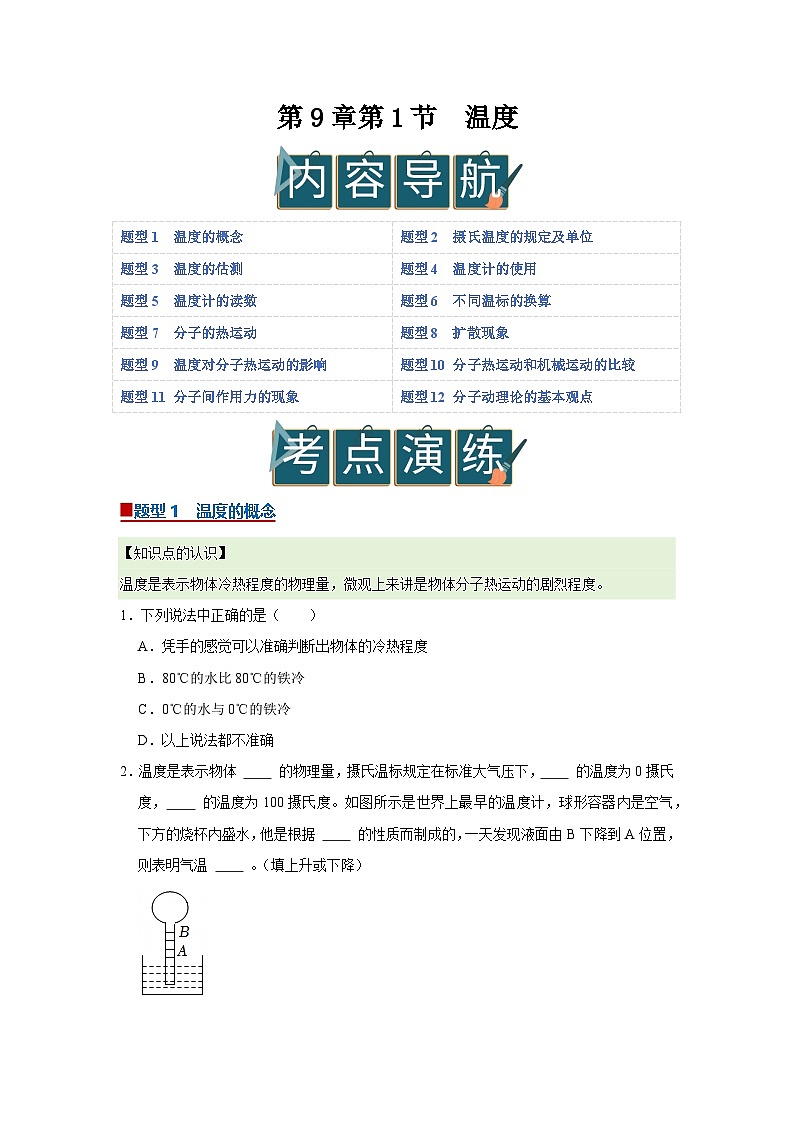 第9章第1节 温度 同步复习讲义2025-2026学年沪科版(五四学制)物理八年级下册(原卷版)第1页