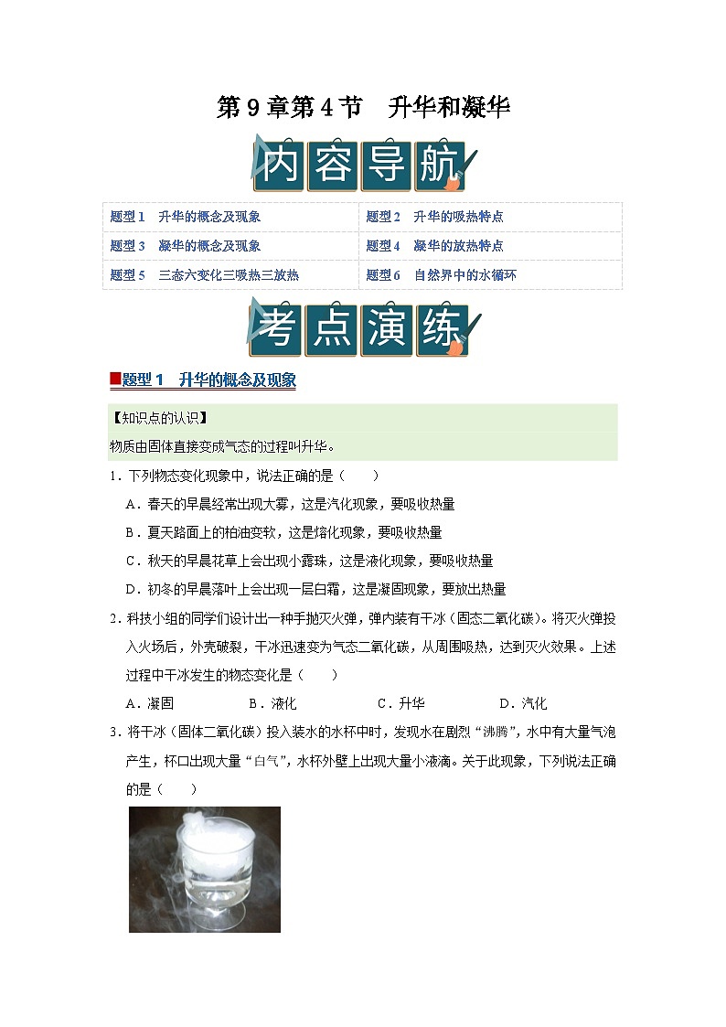 第9章第4节 升华和凝华 同步复习讲义2025-2026学年沪科版(五四学制)初中物理八年级下册(原卷版)第1页
