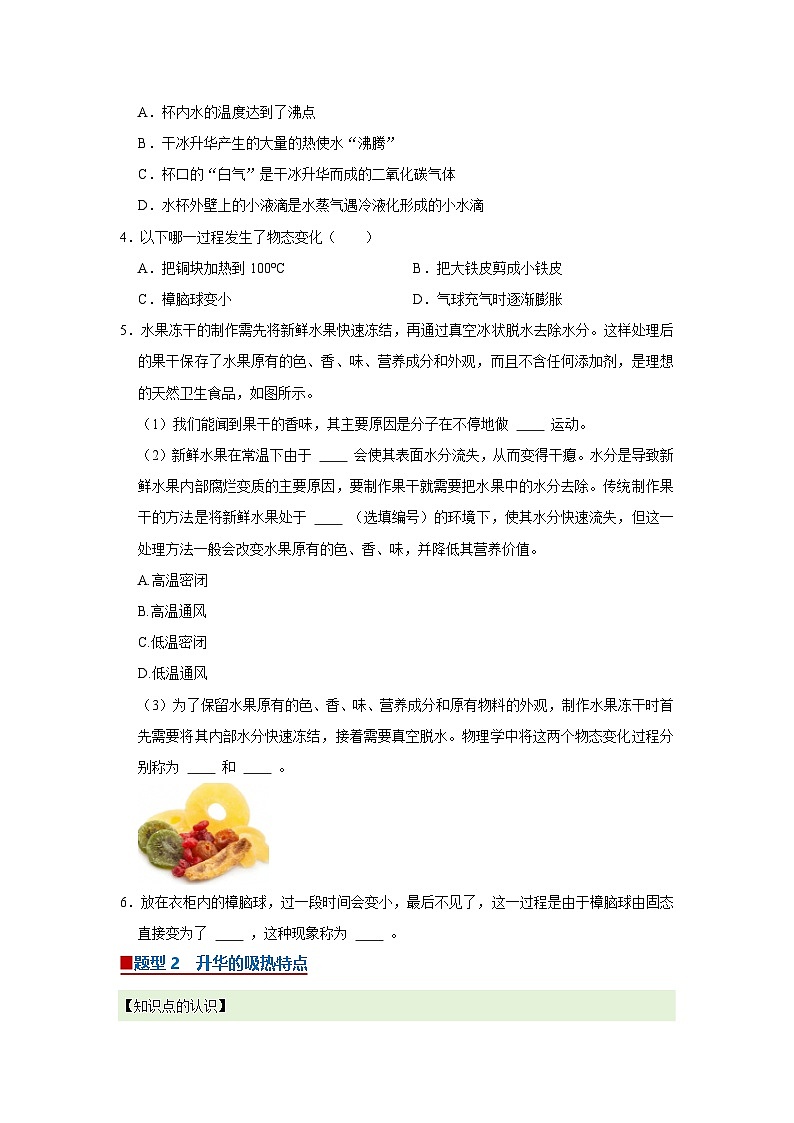 第9章第4节 升华和凝华 同步复习讲义2025-2026学年沪科版(五四学制)初中物理八年级下册(原卷版)第2页