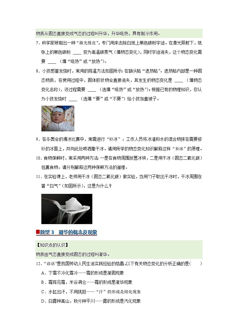 第9章第4节 升华和凝华 同步复习讲义2025-2026学年沪科版(五四学制)初中物理八年级下册(原卷版)第3页