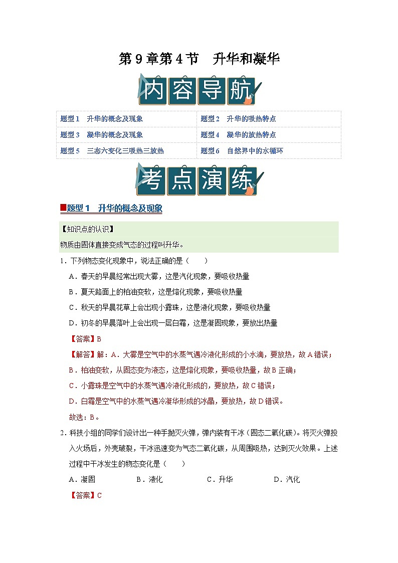 第9章第4节 升华和凝华 同步复习讲义2025-2026学年沪科版(五四学制)初中物理八年级下册(解析版)第1页