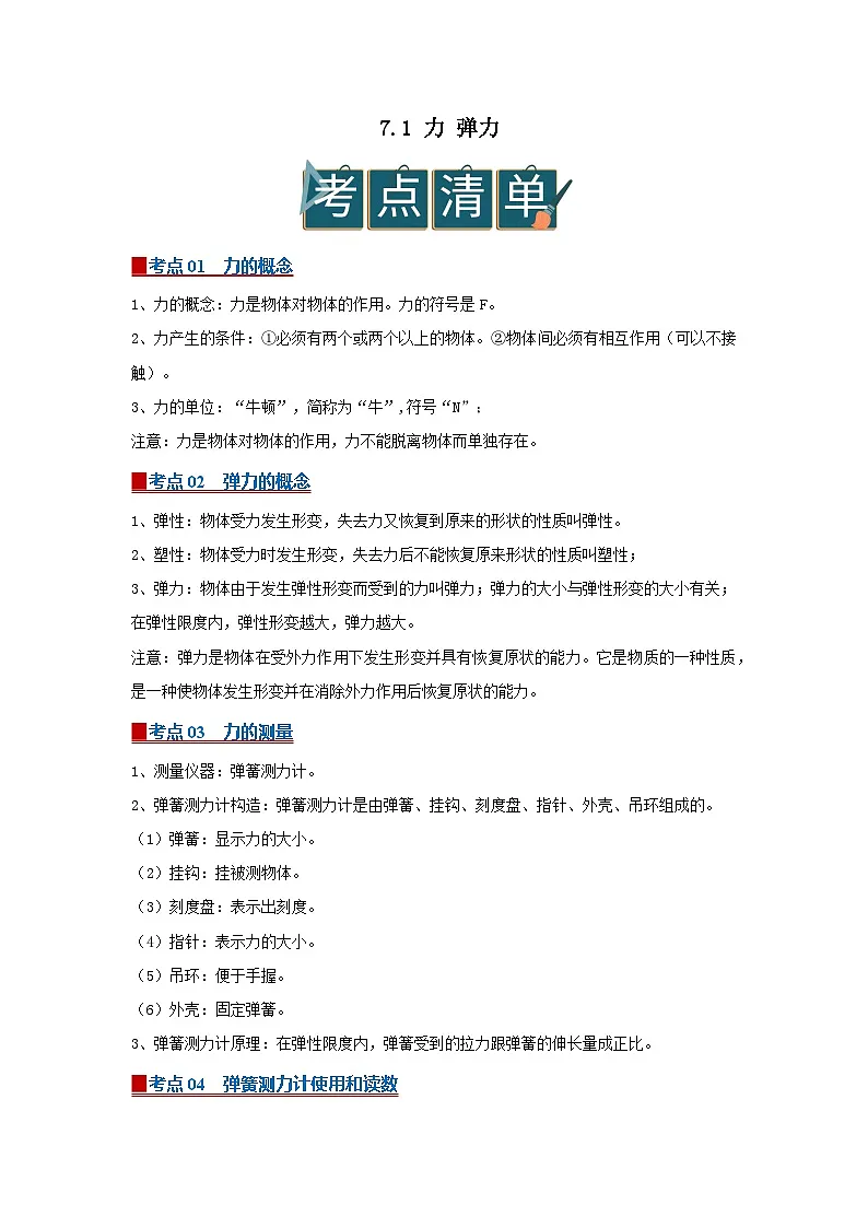 7.1 力 弹力2025-2026学年初中物理苏科版八年级下册同步复习(原卷版)第1页