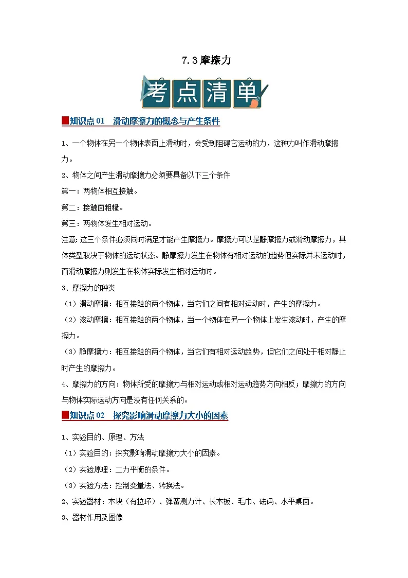 7.3 摩擦力 2025-2026学年初中物理苏科版八年级下册同步复习讲义(原卷版)第1页