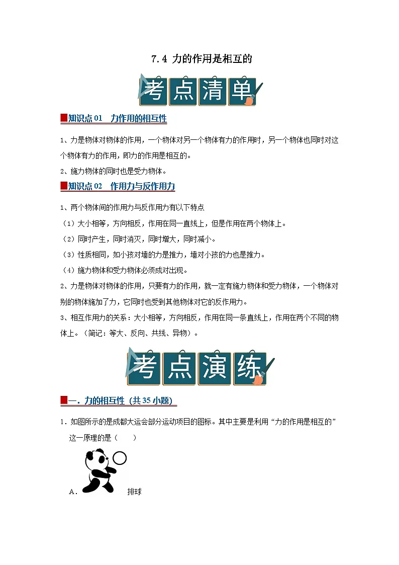 7.4 力的作用是相互的 2025-2026学年初中物理苏科版八年级下册同步复习讲义(解析版)第1页