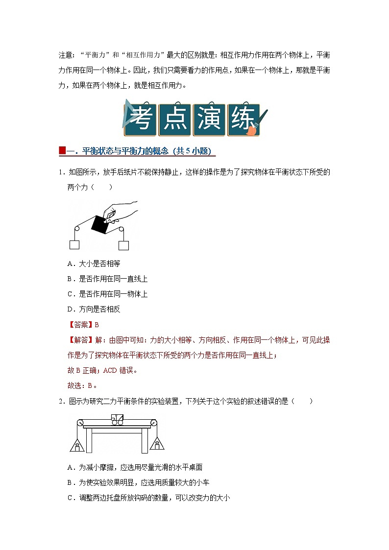 8.1 二力平衡 2025-2026学年初中物理苏科版八年级下册同步复习讲义(解析版)第3页