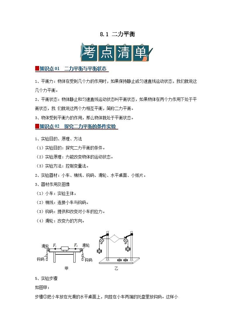 8.1 二力平衡 2025-2026学年初中物理苏科版八年级下册同步复习讲义(原卷版)第1页