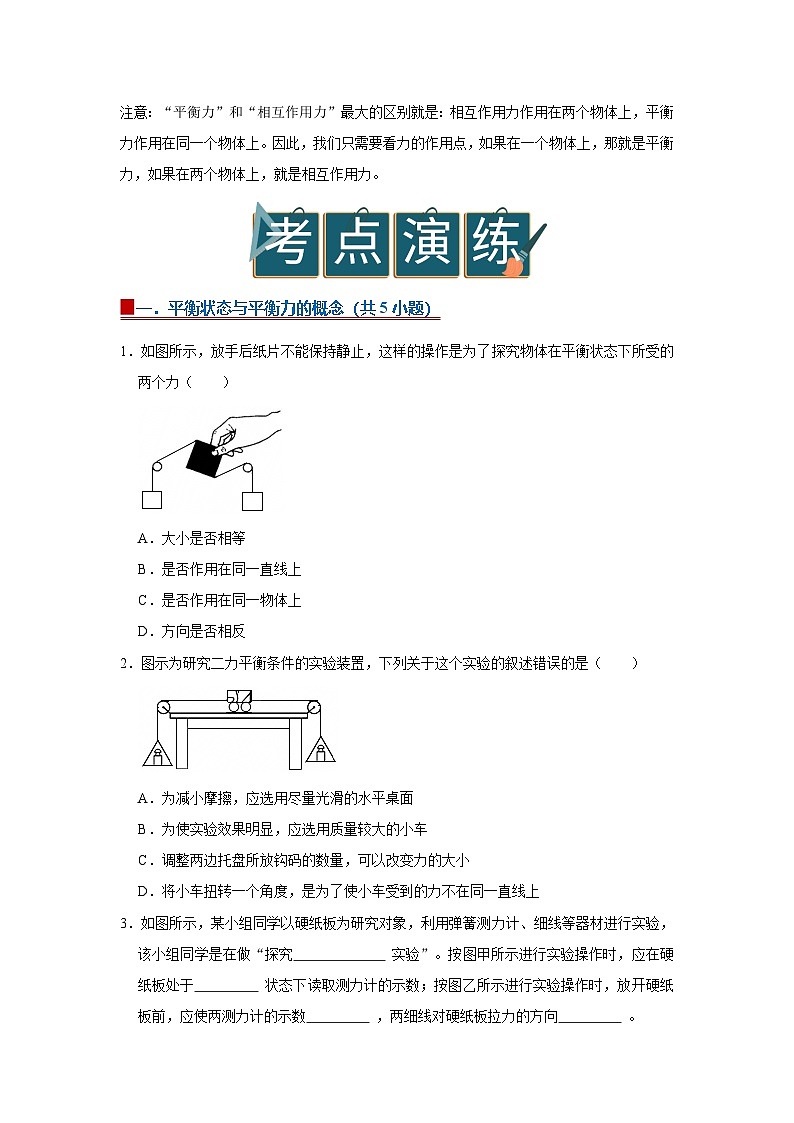 8.1 二力平衡 2025-2026学年初中物理苏科版八年级下册同步复习讲义(原卷版)第3页