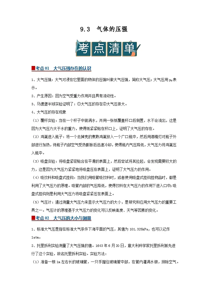 9.3气体的压强 2025-2026学年初中物理苏科版八年级下册同步复习(原卷版)第1页